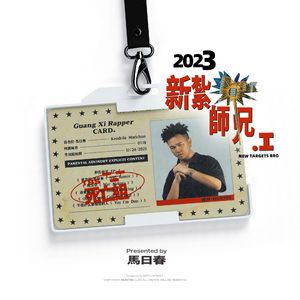 肯杰拉·馬日春（N95 Remix）