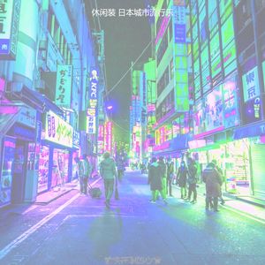 抚慰的怀旧回忆