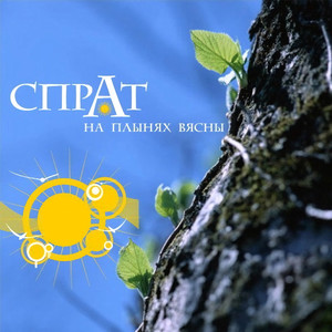 На плынях вясны