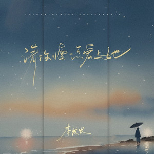 请你慢一点爱上她