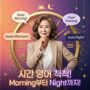 시간 영어 척척! Morning부터 Night까지!