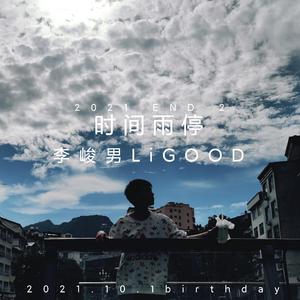 时间雨停