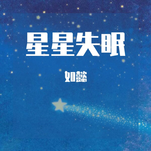 星星失眠(完整版）（翻自 哈利Halleeee）