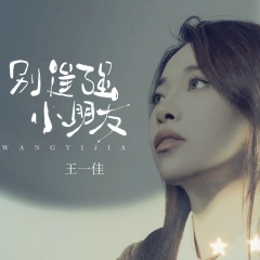 别逞强小朋友 (Live合唱版)