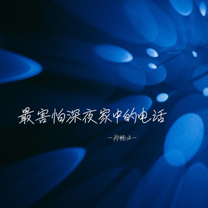 最害怕深夜家中的电话