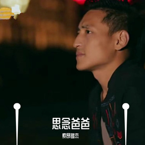 思念父亲 索昂多杰 wav