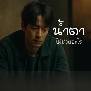 น้ำตาไม่ช่วยอะไร