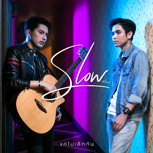 แค่ไม่เลิกกัน