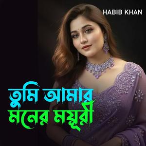 তুমি আমার মনের ময়ূরী
