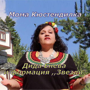 Мома кюстендилка