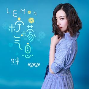 Lemon·柠檬气息 (伴奏)