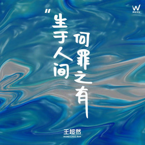 生于人间何罪之有 (王超然版)