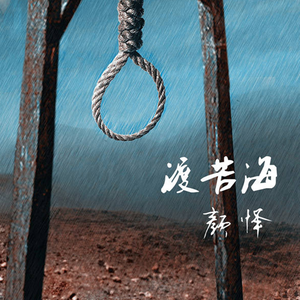 渡苦海