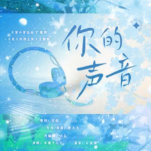 你的声音