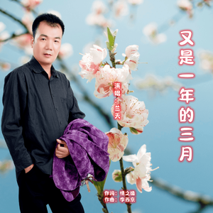 又是一年的三月-兰天