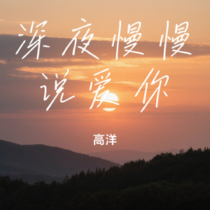 深夜慢慢说爱你