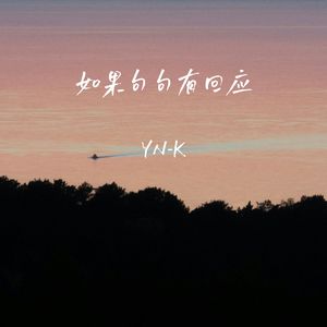 如果句句有回应