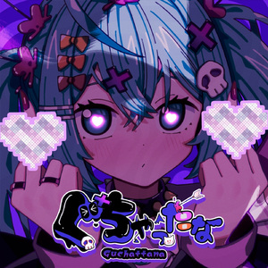 ぐちゃったな (feat. 初音ミク)