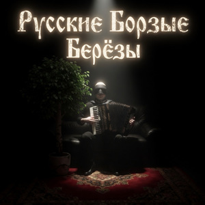 Берёзы