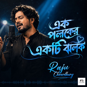 এক পলকের একটি ঝলক