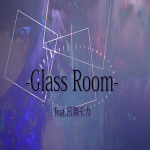 グラスルーム Grass Room feat. 宮舞モカ