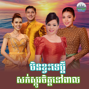 មិនខ្វះទេប្តី សក់ស្កូវចិត្តនៅពាល