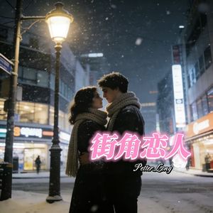 街角恋人