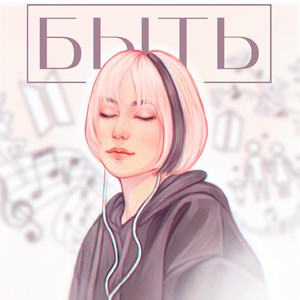 Быть