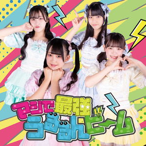 マジで最強うるるんビーム