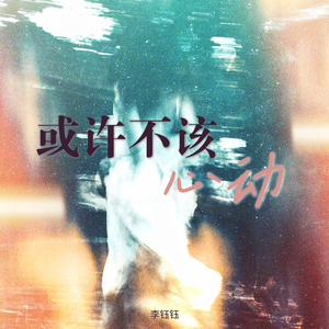 或许不该心动