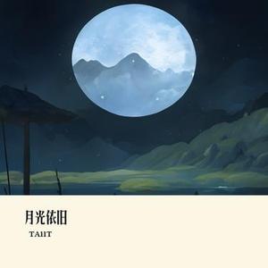 月光依旧