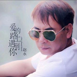 我在爱的路上遇到你 (DJ版)