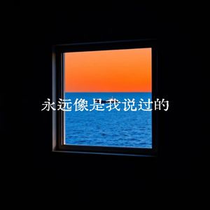 永远像是我说过的