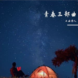 奋斗 · 致青春
