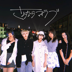 さよならマイラブ