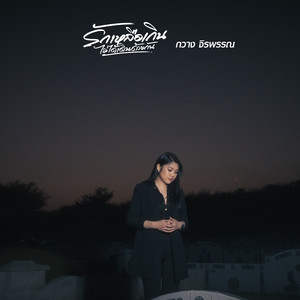 รักเหลือเกินไม่ได้เดินด้วยกัน