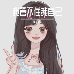 我管不住我自己