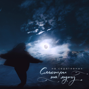 Cмотри на луну