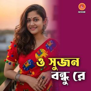 ও সুজন বন্ধু রে