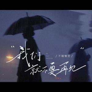 我们就不要再见