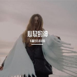 舍得(cover:王唯旖)