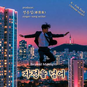 자정을 넘어 (Beyond Midnight)) - female vocal