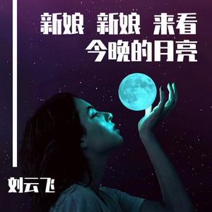 新娘 新娘 来看今晚的月亮