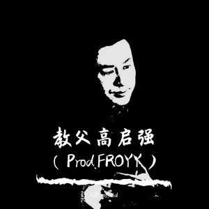 [free]教父高启强drill×symphony type beat
