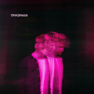 Призраки