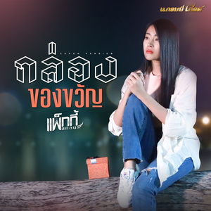 กล่องของขวัญ (Cover Version)