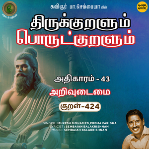 Athikaram-43 - Arivudaimai Kural 424 (From "Thirukkuralum Porutkuralum")