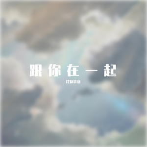 跟你在一起Prod.CANNON