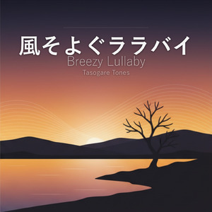 風そよぐララバイ