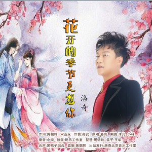 花开的季节更想你